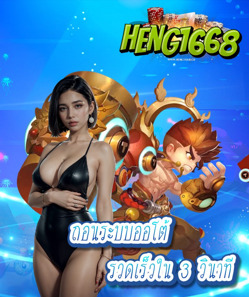 heng1668 เว็บตรง